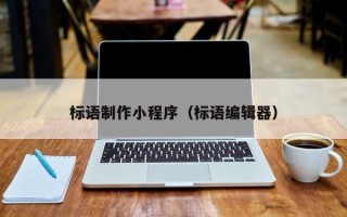 保山标语制作小程序（标语编辑器）