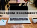 保山南通推荐网站建设（南通网站建设方案模板下载）
