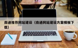 保山南通推荐网站建设（南通网站建设方案模板下载）