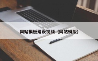 保山网站模板建设视频（网站模版）