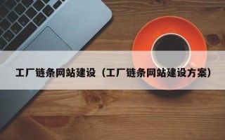 保山工厂链条网站建设（工厂链条网站建设方案）