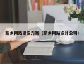 保山新乡网站建设方案（新乡网站设计公司）