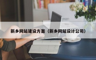 保山新乡网站建设方案（新乡网站设计公司）
