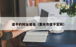 保山梁平的网站建设（重庆市梁平官网）