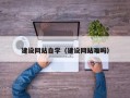 保山建设网站自学（建设网站难吗）