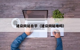 保山建设网站自学（建设网站难吗）