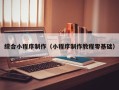 保山综合小程序制作（小程序制作教程零基础）