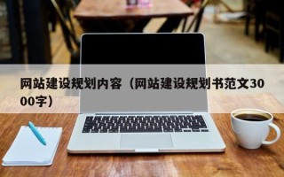 保山网站建设规划内容（网站建设规划书范文3000字）