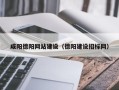 保山咸阳德阳网站建设（德阳建设招标网）