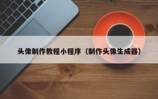 保山头像制作教程小程序（制作头像生成器）