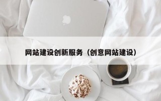 保山网站建设创新服务（创意网站建设）