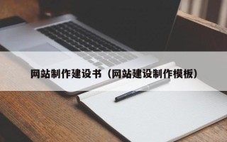 保山网站制作建设书（网站建设制作模板）