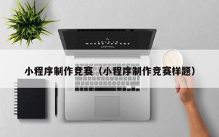 保山小程序制作竞赛（小程序制作竞赛样题）