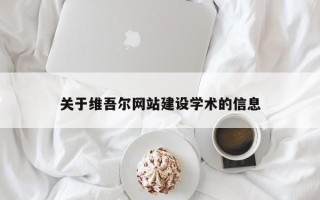 保山关于维吾尔网站建设学术的信息