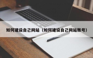 保山如何建设自己网站（如何建设自己网站账号）