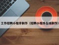 保山工作招聘小程序制作（招聘小程序在线制作）