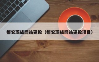 保山都安瑶族网站建设（都安瑶族网站建设项目）