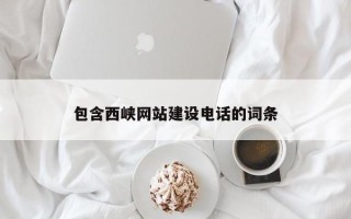 保山包含西峡网站建设电话的词条