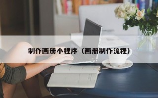 保山制作画册小程序（画册制作流程）