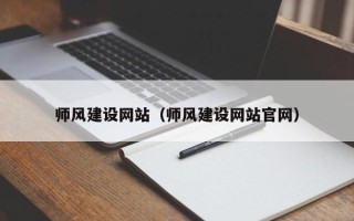 保山师风建设网站（师风建设网站官网）