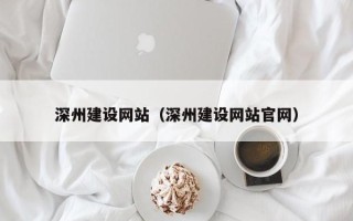 保山深州建设网站（深州建设网站官网）