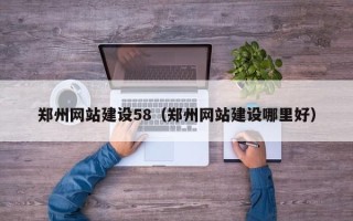 保山郑州网站建设58（郑州网站建设哪里好）