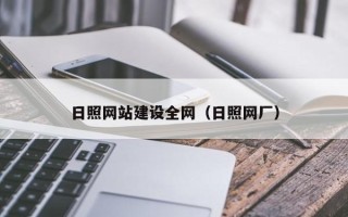 保山日照网站建设全网（日照网厂）