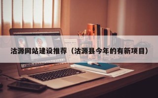 保山沽源网站建设推荐（沽源县今年的有新项目）
