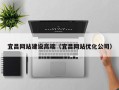 保山宜昌网站建设高端（宜昌网站优化公司）