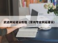 保山武进网站建设教程（常州专业网站建设）