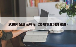 保山武进网站建设教程（常州专业网站建设）