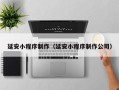 保山延安小程序制作（延安小程序制作公司）