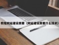 保山教程网站建设需要（网站建设需要什么技术）