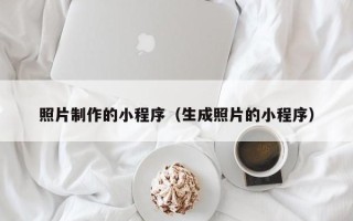 保山照片制作的小程序（生成照片的小程序）