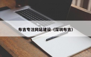 保山布吉专注网站建设（深圳布吉）