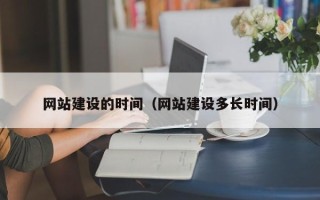 保山网站建设的时间（网站建设多长时间）