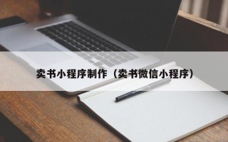 保山卖书小程序制作（卖书微信小程序）