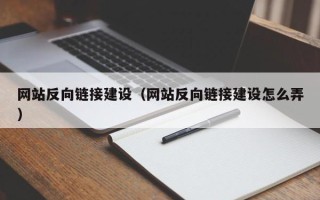 保山网站反向链接建设（网站反向链接建设怎么弄）
