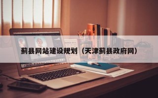 保山蓟县网站建设规划（天津蓟县政府网）