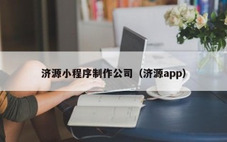 保山济源小程序制作公司（济源app）
