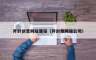 保山开封创意网站建设（开封做网站公司）